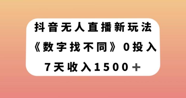 抖音无人直播新玩法，数字找不同，7天收入1500+【揭秘】-米壳知道—知识分享平台