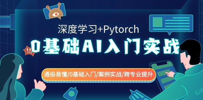 0基础 AI入门实战(深度学习+Pytorch) 通俗易懂/0基础入门/案例实战/跨专…-米壳知道—知识分享平台