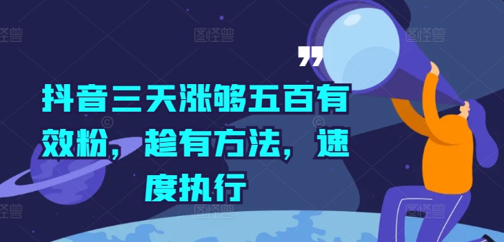 抖音三天涨够五百有效粉，趁有方法，速度执行-米壳知道—知识分享平台