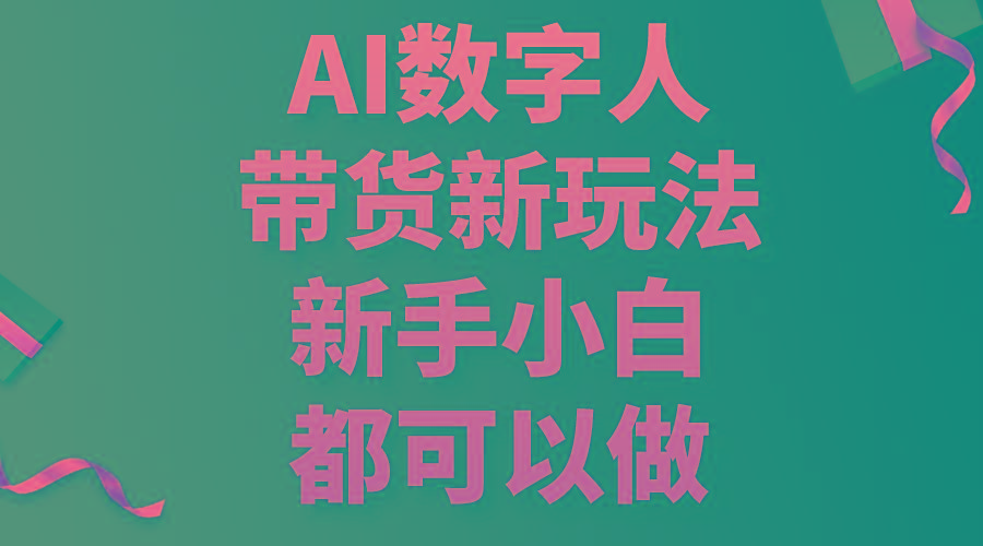 AI数字人带货新玩法，新手小白都可以做-米壳知道—知识分享平台