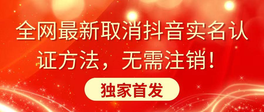 全网最新取消抖音实名认证方法，无需注销，独家首发-米壳知道—知识分享平台