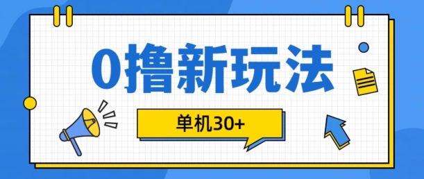 0撸项目新玩法，可批量操作，单机30+，有手机就行【揭秘】-米壳知道—知识分享平台