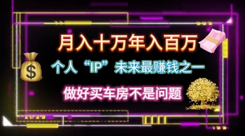 个人“ip”月入10w，年入100w-米壳知道—知识分享平台