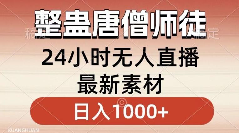 整蛊唐僧师徒四人，无人直播最新素材，小白也能一学就会就，轻松日入1000+【揭秘】-米壳知道—知识分享平台