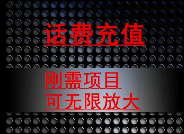 最新蓝海项目，刚需赛道，95折充话费月入5位数-米壳知道—知识分享平台