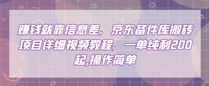 赚钱就靠信息差，京东备件库搬砖项目详细视频教程，一单纯利200，操作简单【揭秘】-米壳知道—知识分享平台