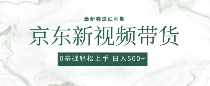 2024最新京东视频带货项目，最新0粉强开无脑搬运爆款玩法，小白轻松上手【揭秘】-米壳知道—知识分享平台