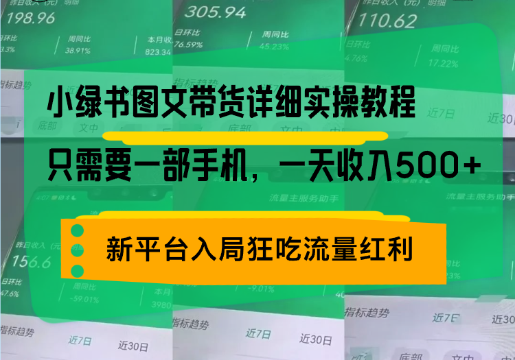 小绿书图文带货详细实操教程，只需要一部手机，一天收入500+，轻松变现-米壳知道—知识分享平台