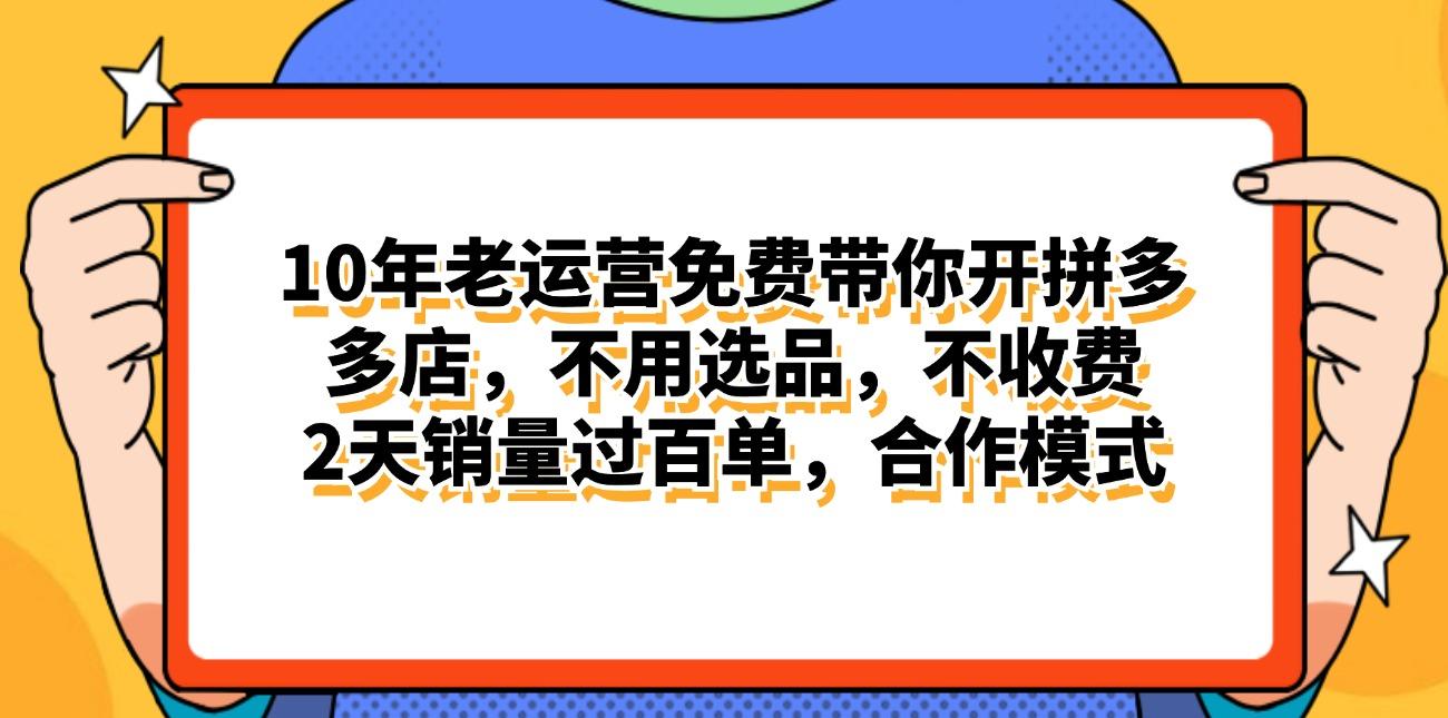 拼多多最新合作开店日入4000+两天销量过百单，无学费、老运营代操作、…-米壳知道—知识分享平台