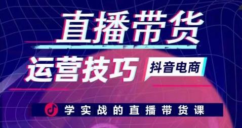 直播带货运营技巧，学实战的直播带货课-米壳知道—知识分享平台