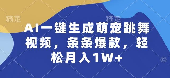 AI一键生成萌宠跳舞视频，条条爆款，轻松月入1W+【揭秘】-米壳知道—知识分享平台