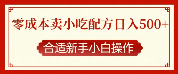 零成本售卖小吃配方，日入多张，适合新手小白操作【揭秘】-米壳知道—知识分享平台