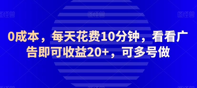 0成本，每天花费10分钟，看看广告即可收益20+，可多号做-米壳知道—知识分享平台