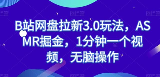 B站网盘拉新3.0玩法，ASMR掘金，1分钟一个视频，无脑操作【揭秘】-米壳知道—知识分享平台