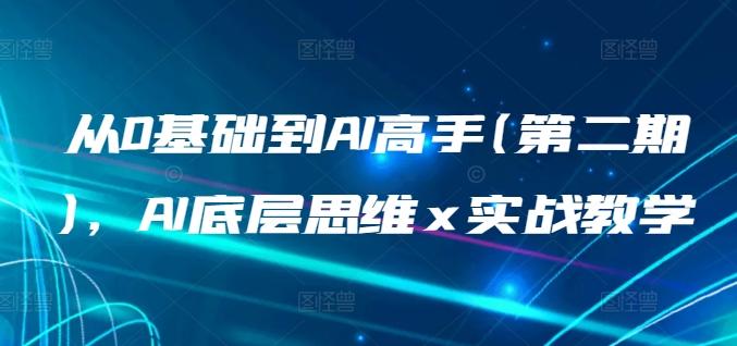 从0基础到AI高手(第二期)，AI底层思维 x 实战教学-米壳知道—知识分享平台