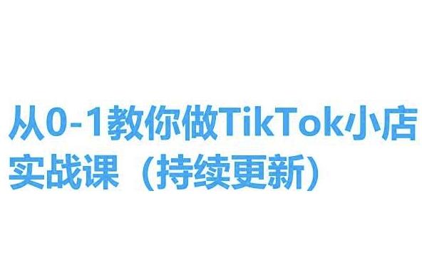 从0-1教你做TikTok小店实操课(持续更新)，手把手教你，简单易学-米壳知道—知识分享平台