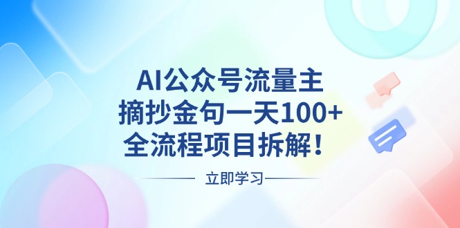 AI公众号流量主，摘抄金句一天100+，全流程项目拆解！-米壳知道—知识分享平台