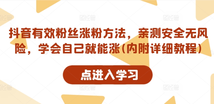 抖音有效粉丝涨粉方法，亲测安全无风险，学会自己就能涨(内附详细教程)-米壳知道—知识分享平台