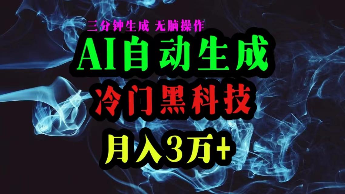 AI黑科技自动生成爆款文章，复制粘贴即可，三分钟一个，月入3万+-米壳知道—知识分享平台