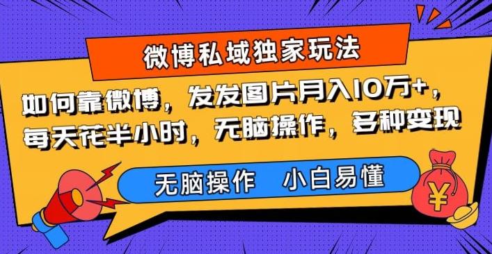 如何靠微博，发发图片月入10万+，‌每天花半小时，无脑操作，多种变现-米壳知道—知识分享平台