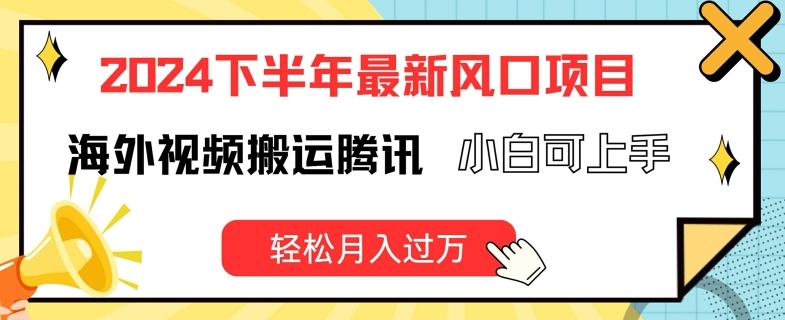 2024下半年最新风口项自，海外视频搬运腾讯，小白可上手，轻松月入过万【揭秘】-米壳知道—知识分享平台