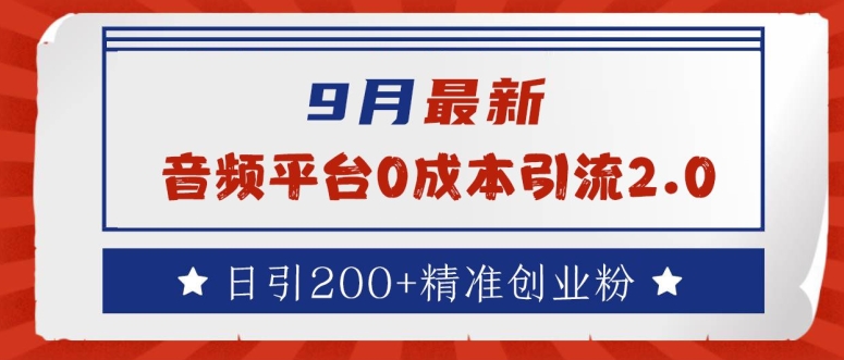 9月最新：音频平台0成本引流，日引200+精准创业粉【揭秘】-米壳知道—知识分享平台