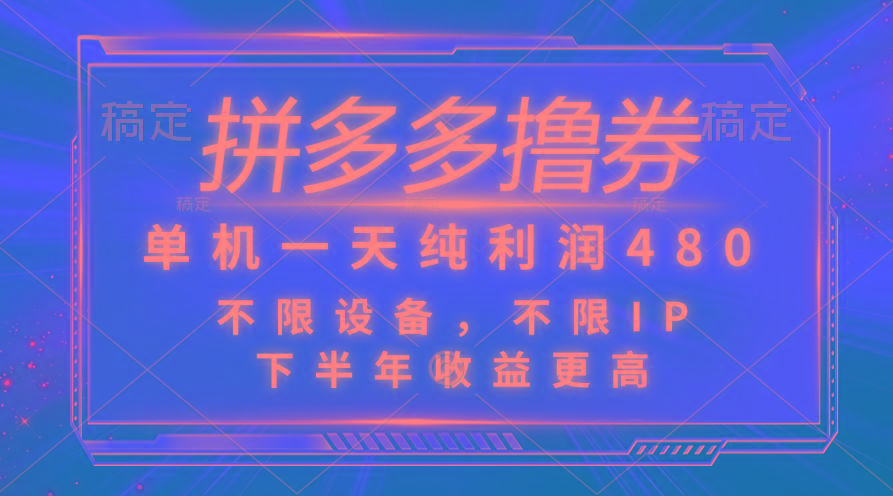 拼多多撸券，单机一天纯利润480，下半年收益更高，不限设备，不限IP。-米壳知道—知识分享平台