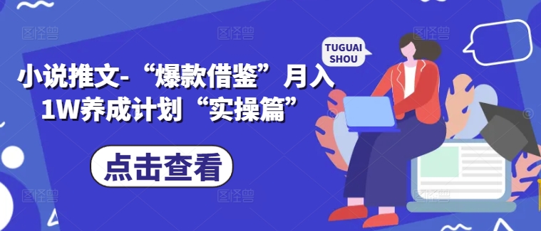 小说推文-“爆款借鉴”月入1W养成计划“实操篇”-米壳知道—知识分享平台