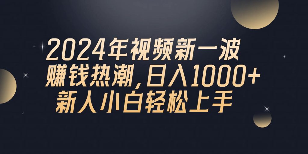 2024年QQ聊天视频新一波赚钱热潮，日入1000+ 新人小白轻松上手-米壳知道—知识分享平台