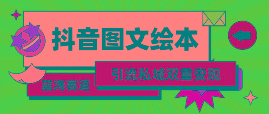 (9309期)抖音图文绘本，简单搬运复制，引流私域双重变现(教程+资源)-米壳知道—知识分享平台