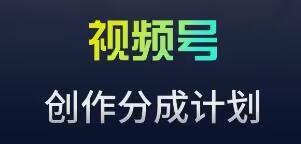 视频号流量主新玩法，目前还算蓝海，比较容易爆【揭秘】-米壳知道—知识分享平台