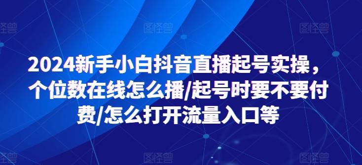 2024新手小白抖音直播起号实操，个位数在线怎么播/起号时要不要付费/怎么打开流量入口等-米壳知道—知识分享平台