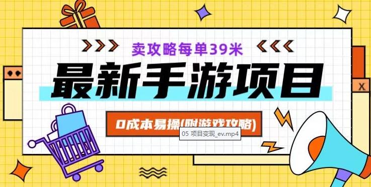 最新手游项目，卖攻略每单39米，0成本易操（附游戏攻略+素材）【揭秘】-米壳知道—知识分享平台