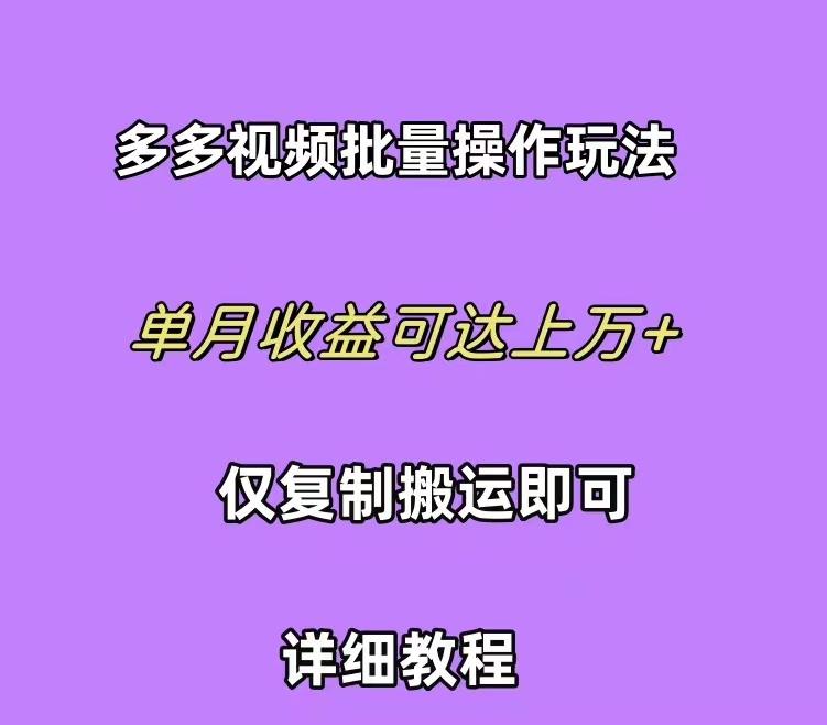 (10029期)拼多多视频带货快速过爆款选品教程 每天轻轻松松赚取三位数佣金 小白必…-米壳知道—知识分享平台