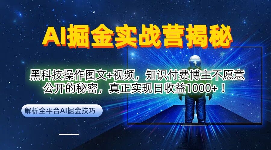 AI掘金实战营：黑科技操作图文+视频，知识付费博主不愿意公开的秘密，真正实现日收益1k【揭秘】-米壳知道—知识分享平台