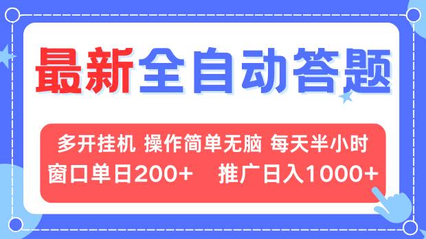 最新全自动答题项目，多开挂机简单无脑，窗口日入200+，推广日入1k+，…-米壳知道—知识分享平台