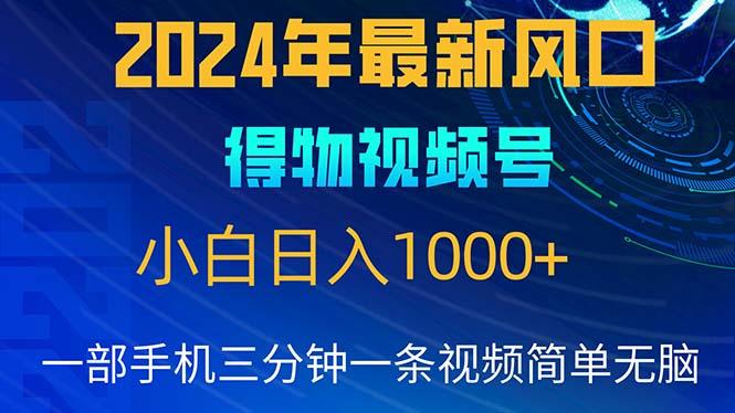 2024年5月最新蓝海项目，小白无脑操作，轻松上手，日入1000+-米壳知道—知识分享平台