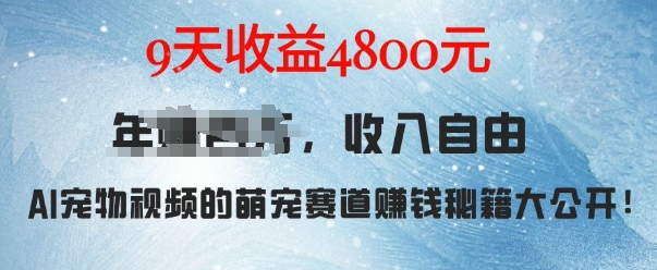 萌宠赛道赚钱秘籍：AI宠物兔视频详细拆解，9天收益4.8k-米壳知道—知识分享平台