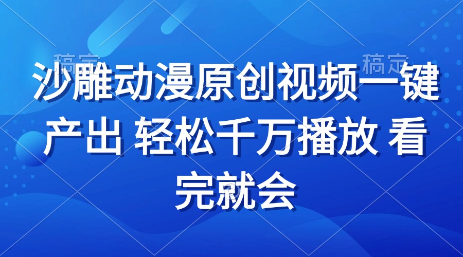 沙雕动画视频一键产出 轻松千万播放 看完就会-米壳知道—知识分享平台