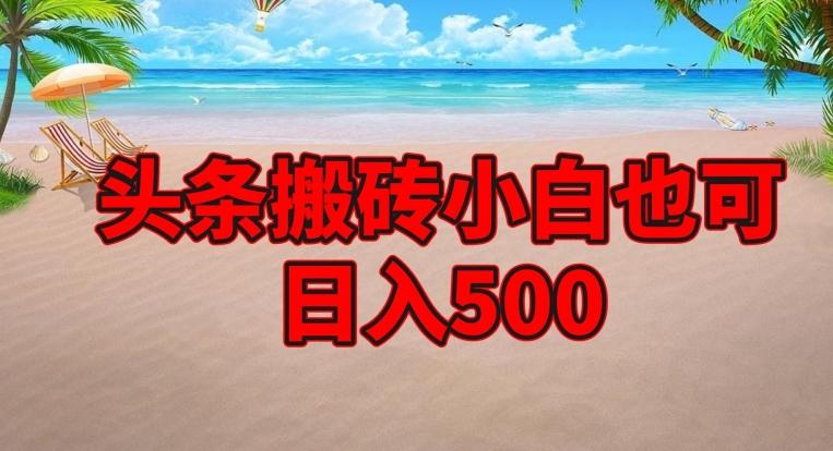 头条搬砖项目，小白也可日入500-米壳知道—知识分享平台