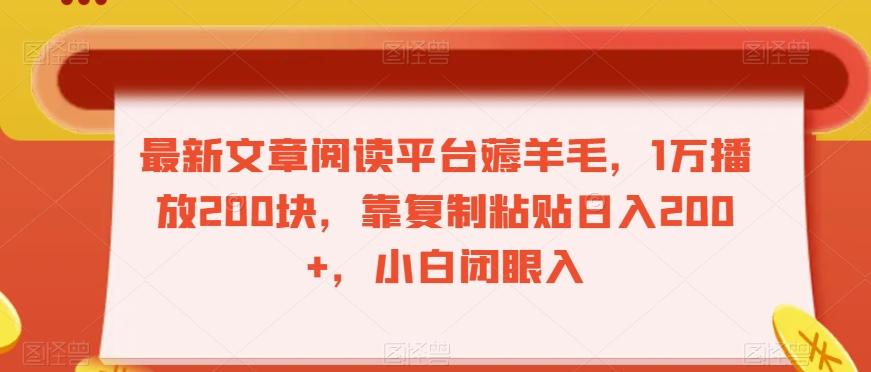 最新文章阅读平台薅羊毛，1万播放200块，靠复制粘贴日入200+，小白闭眼入【揭秘】-米壳知道—知识分享平台