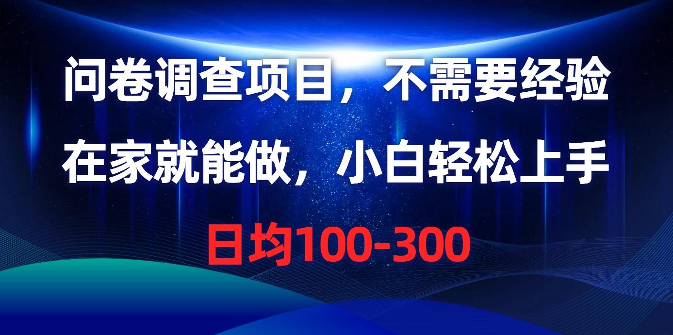 问卷调查项目，不需要经验，在家就能做，小白轻松上手，日均100-300-米壳知道—知识分享平台