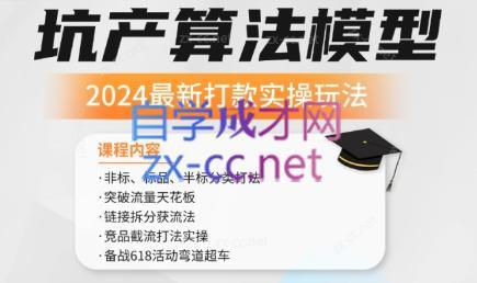 沐网商·2024最新坑产算法模型打款玩法系列-米壳知道—知识分享平台