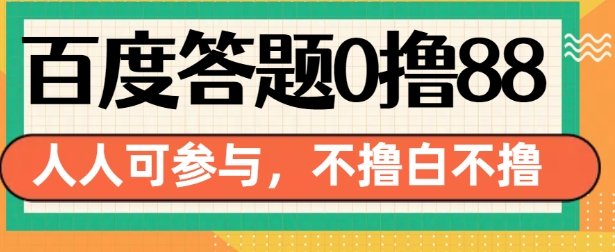 百度答题0撸88，人人都可，不撸白不撸【揭秘】-米壳知道—知识分享平台