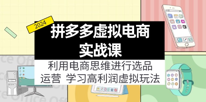 拼多多虚拟电商实战课：虚拟资源选品+运营，高利润虚拟玩法(更新14节-米壳知道—知识分享平台