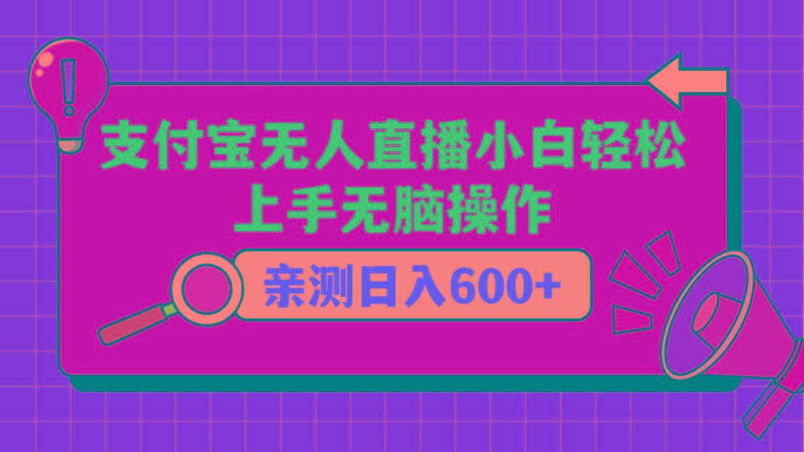 支付宝无人直播项目，小白轻松上手无脑操作，日入600+-米壳知道—知识分享平台