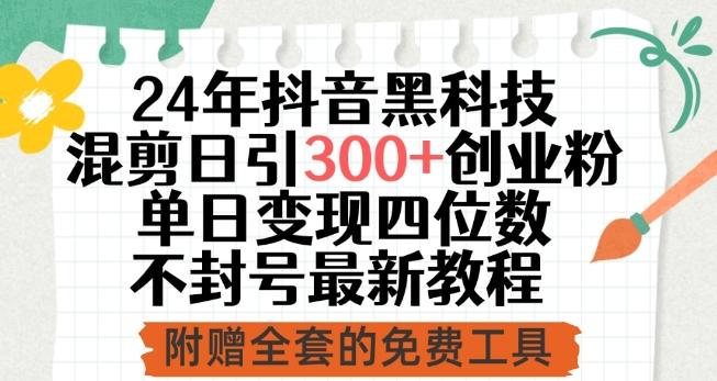 24年抖音黑科技混剪日引300+创业粉，单日变现四位数不封号最新教程【揭秘】-米壳知道—知识分享平台