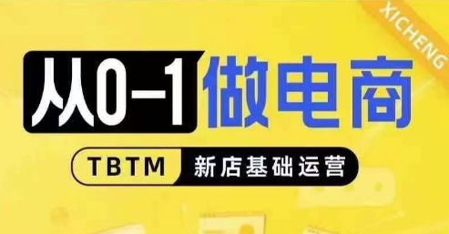 从0-1做电商-新店基础运营，从0-1对比线上线下经营逻辑，特别适合新店新手理解-米壳知道—知识分享平台