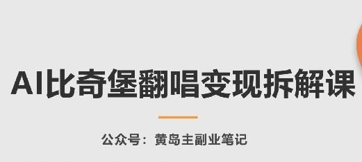 AI比奇堡翻唱变现拆解课，玩法无私拆解给你-米壳知道—知识分享平台