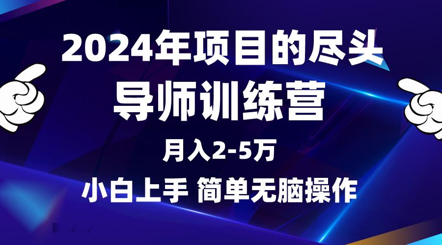 (9691期)2024年做项目的尽头是导师训练营，互联网最牛逼的项目没有之一，月入3-5…-米壳知道—知识分享平台